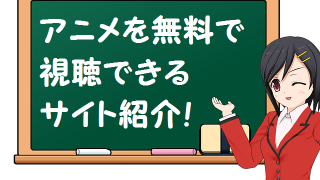 アニメ系の動画を無料で視聴するサイト紹介 アニメ2020年版 Akap Senpai